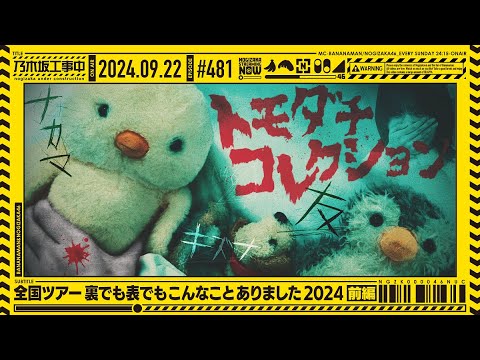 【公式】「乃木坂工事中」# 481「全国ツアー裏でも表でもこんなことありました2024」2024.09.22 OA