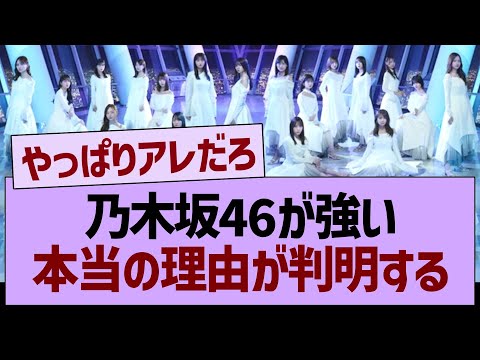 乃木坂46が強い本当の理由が判明するwww【乃木坂46・乃木坂工事中・乃木坂配信中】