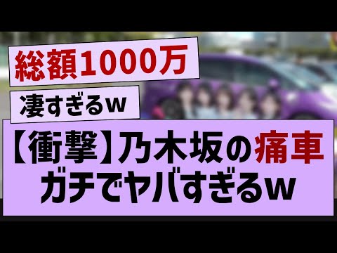 乃木坂ガチ勢の車ガチでやばすぎるw【乃木坂46・乃木坂工事中・乃木坂配信中】