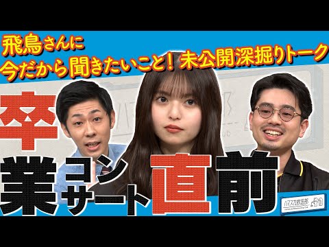 【乃木坂46卒業】齋藤飛鳥に質問攻め！ハマ・オカモトとトンツカタン森本からのお願い！卒コンでやってもらいたいこと【YouTube限定公開】2023/5/15OA「ハマスカ放送部」