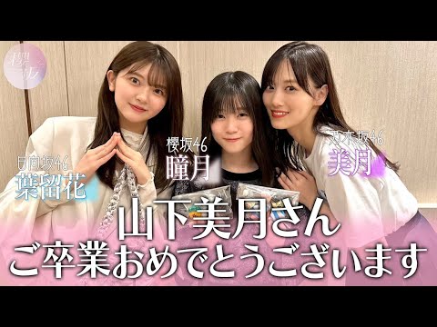 【3坂道山下の会】乃木坂46山下美月さんご卒業おめでとうございます！【乃木坂配信中&日向坂ちゃんねるコラボ後半】