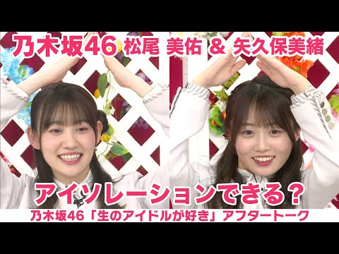 【乃木坂46】矢久保美緒＆松尾 美佑 振袖談義＆アイソレーション披露「生のアイドルが好き」アフタートーク