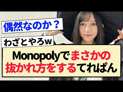 【乃木坂46】Monopolyでまさかの抜かれ方をするてれぱんww【5期生・池田瑛紗】