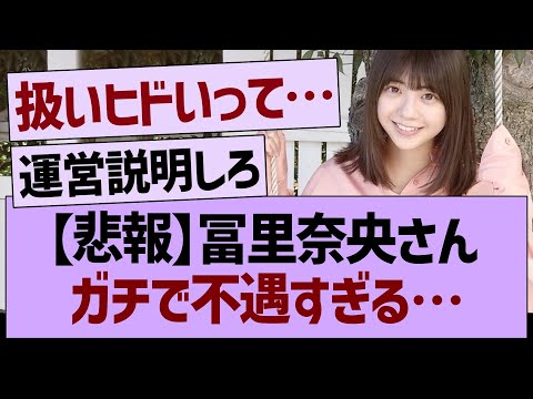 【悲報】冨里奈央さんガチで不遇すぎる…【乃木坂46・乃木坂工事中・乃木坂配信中】