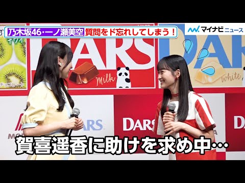 乃木坂46・一ノ瀬美空、質問をド忘れしてしまう！賀喜遥香に助けを求め謝る様子が可愛すぎる　「DARS 新CM発表会2024」