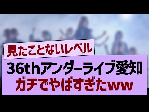 36thアンダーライブ愛知、ガチでやばすぎたww【乃木坂46・乃木坂工事中・乃木坂配信中】