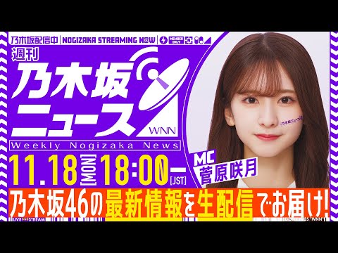 【11月18日(月)18:00～】「週刊乃木坂ニュース」MC：菅原咲月【毎週(月)夜生配信】