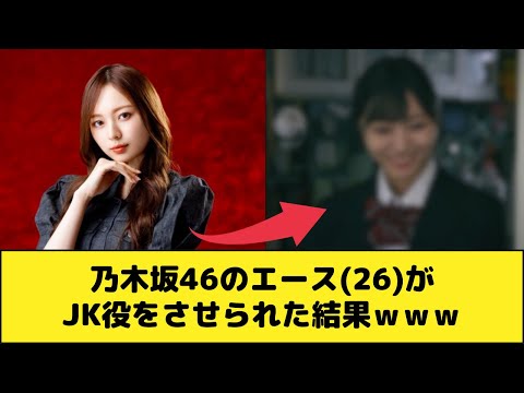 乃木坂46のエース(26)がJK役をさせられた結果ｗｗｗｗ