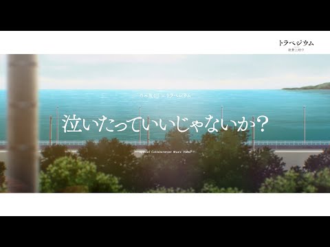 映画 『トラペジウム』 × 乃木坂46 「泣いたっていいじゃないか？」 コラボレーションMV