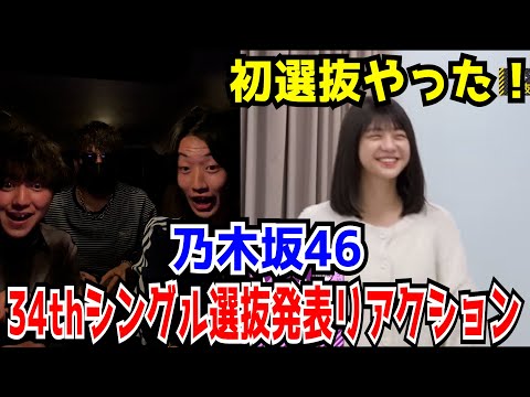 【乃木坂46】34thシングル選抜発表オタクのリアクション