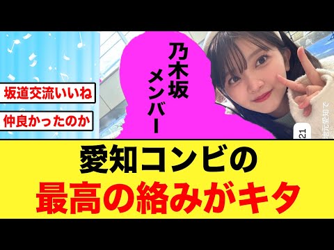 山下葉留花と“乃木坂46〇〇”めちゃくちゃ仲が良かったことが判明する！！