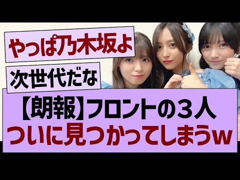 【朗報】乃木坂の３人、バズってしまうwww【乃木坂46・乃木坂工事中・乃木坂配信中】