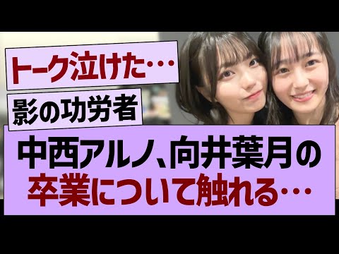 中西アルノ、向井葉月の卒業について触れる…【乃木坂46・乃木坂工事中・乃木坂配信中】