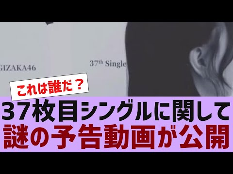 【乃木坂４６】37枚目新制服の予告動画が公開【反応集】