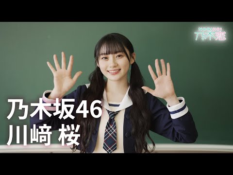 乃木坂46 川﨑桜「私を選んでください！」 5期生は初めてのリアルイベント開催！「乃木恋」彼氏イベント開催中！