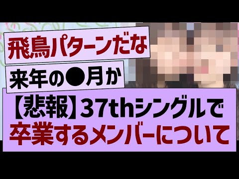 【悲報】37thシングルで卒業するメンバーについて【乃木坂46・乃木坂工事中・乃木坂配信中】