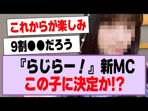 『らじらー！』新MC、この子に決定か！？【乃木坂46・乃木坂工事中・五百城茉央】