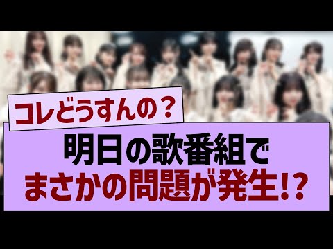 明日の歌番組でまさかの問題が発生!?【乃木坂46・乃木坂工事中・乃木坂配信中】