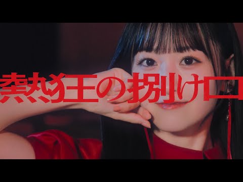 乃木坂46『熱狂の捌け口』