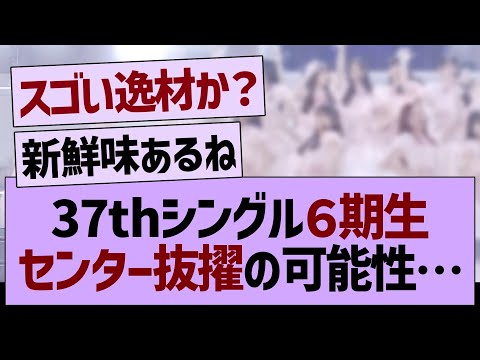 37thシングル、６期生お披露目センターの可能性…【乃木坂46・乃木坂工事中・乃木坂配信中】