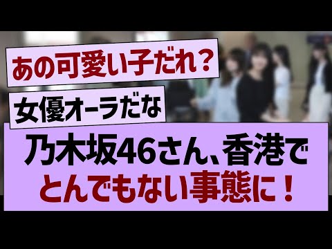 乃木坂46さん、香港でとんでもない事態に！【乃木坂46・乃木坂工事中・乃木坂配信中】