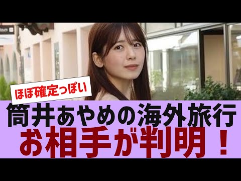 【乃木坂４６】筒井あやめの海外旅行の相手が判明【反応集】