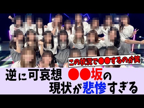 〇〇坂の現状が悲惨すぎる…【乃木坂46】【日向坂46】