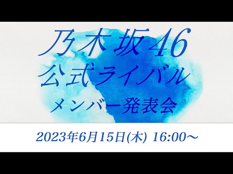 乃木坂46公式ライバルメンバー発表会