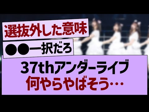 37thアンダーライブ何やらやばそう…【乃木坂46・乃木坂工事中・乃木坂配信中】