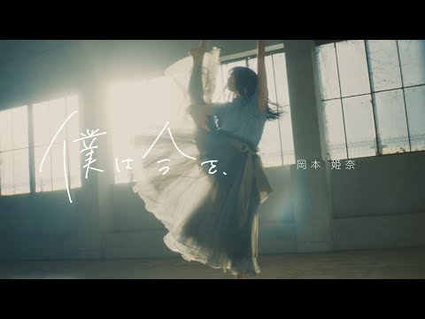 乃木坂46 32nd個人PV・岡本姫奈「僕は今を、」