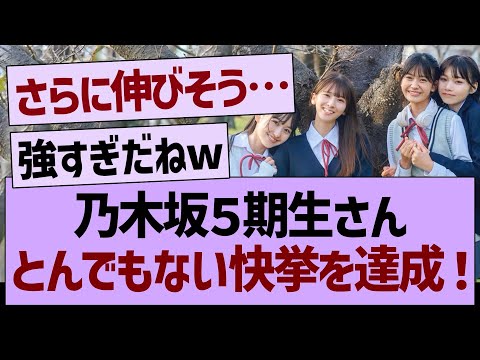 乃木坂５期生さん、とんでもない快挙を達成する！【乃木坂46・乃木坂工事中・乃木坂配信中】