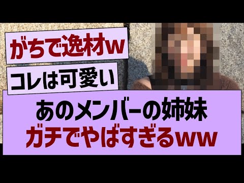 あのメンバーの姉妹ガチでやばすぎるw【乃木坂46・乃木坂工事中・乃木坂配信中】