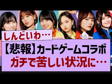 乃木坂カードゲームコラボガチで苦しい状況に…【乃木坂46・乃木坂工事中・乃木坂配信中】