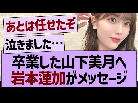 卒業した山下美月へ岩本蓮加からのメッセージ！【乃木坂工事中・乃木坂46・乃木坂配信中】