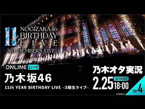 【乃木坂46】11th YEAR BIRTHDAY LIVE（DAY4）を乃木オタが実況。