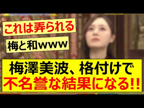 梅澤美波、格付けで不名誉な結果になる!!【乃木坂46・与田祐希・井上和・賀喜遥香】