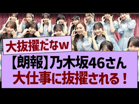 【朗報】乃木坂46さん、大仕事に抜擢される！【乃木坂46・乃木坂工事中・乃木坂配信中】