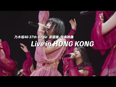 乃木坂46 37thシングル『歩道橋』特典映像『Live In Hong Kong』ダイジェスト