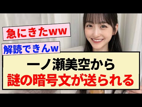 【乃木坂46】一ノ瀬美空から謎の暗号文が送られる！！【5期生】