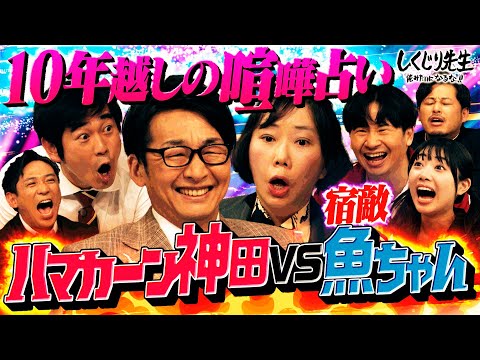 【ハマカーン神田の今後を考える②】コンビ結成から23年💦相方への不満に蓋をしてしまったハマカーン神田と浜谷…解決策を見出すことはできるのか⁉️｜地上波・ABEMAで放送中！