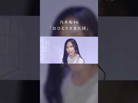 33rd Single #乃木坂46「#おひとりさま天国」Music Video