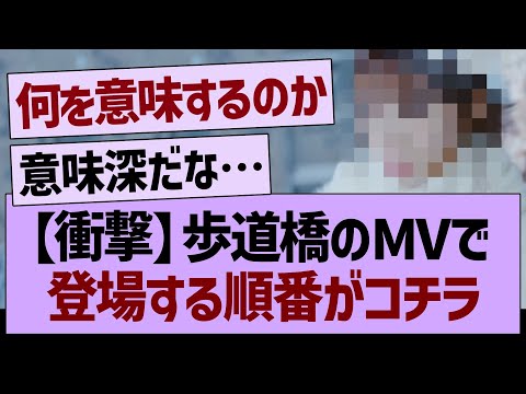 【衝撃】歩道橋のMVで登場する順番がコチラ【乃木坂46・乃木坂工事中・乃木坂配信中】