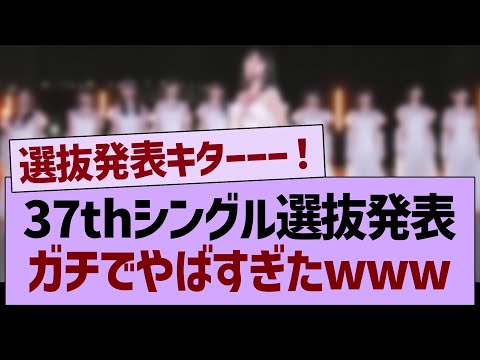 37th選抜発表、ガチ感想がコチラ！【乃木坂46・乃木坂工事中・乃木坂配信中】