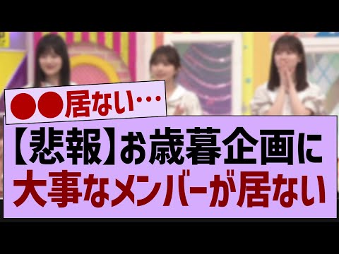 お歳暮企画に居なかったメンバーがコチラ！【乃木坂46・乃木坂工事中・乃木坂配信中】