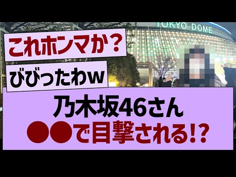 乃木坂46さん●●で目撃される!?【乃木坂46・乃木坂工事中・乃木坂配信中】