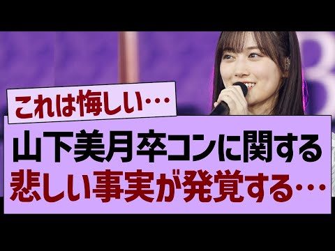 山下美月卒コンに関する悲しい事実が発覚する…【乃木坂工事中・乃木坂46・乃木坂配信中】