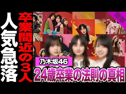 乃木坂46が24歳で卒業するメンバーが多い理由に驚愕！ネット、ファン騒然の法則、卒業間近と言われる３人に驚きを隠せない！【乃木坂46】【アイドル】