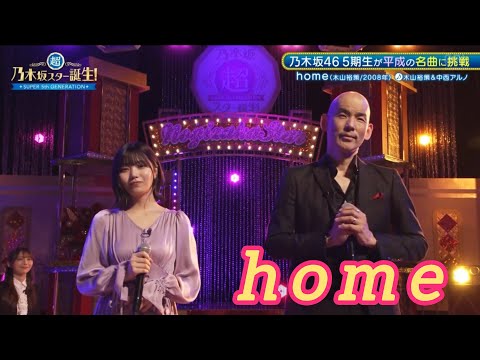 超・乃木坂スター誕生 #48【中西アルノ💜乃木坂４６】『home』木山裕策　フルVer.は その他 説明欄(X)にあります