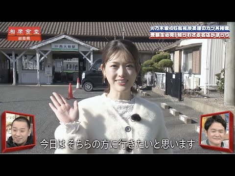 【相席食堂】元乃木坂46松村沙友理 受験生応援！カツ丼相席旅へ　ナイトinナイト