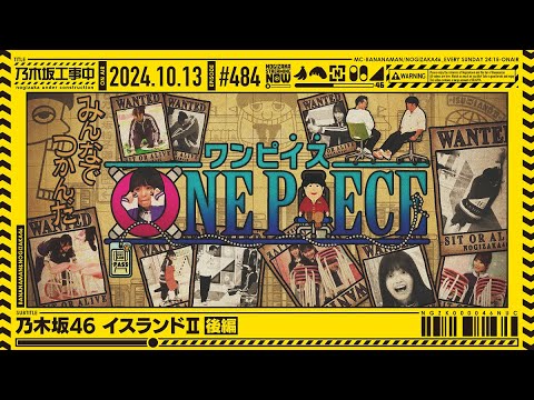 【公式】「乃木坂工事中」# 484「乃木坂46 イスランドⅡ 後編」2024.10.13 OA